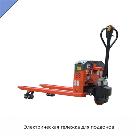 Электрическая тележка для поддонов