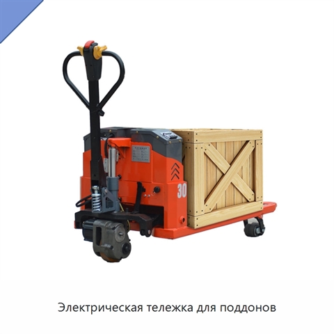 Электрическая тележка для поддонов