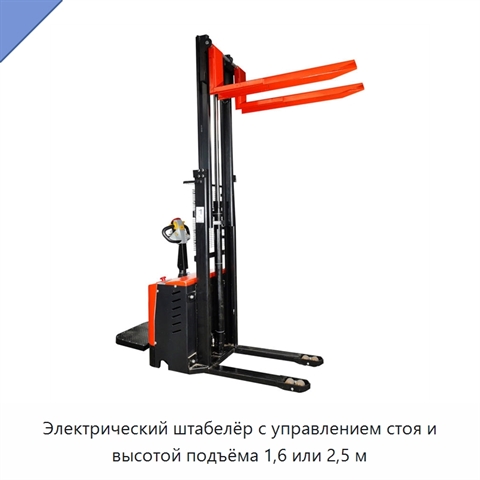 Электрический штабелёр с управлением стоя и высотой подъёма 1,6 или 2,5 м