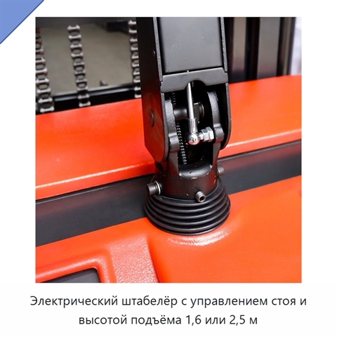 Электрический штабелёр с управлением стоя и высотой подъёма 1,6 или 2,5 м