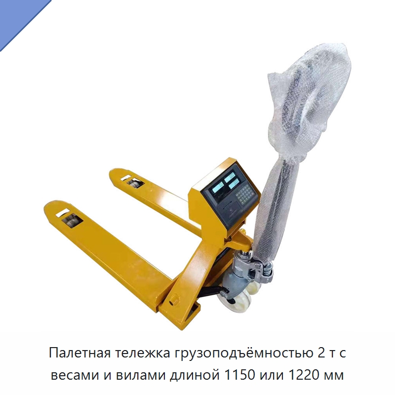Палетная тележка грузоподъёмностью 2 т с весами и вилами длиной 1150 или 1220 мм — Вилочные погрузчики