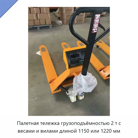 Палетная тележка грузоподъёмностью 2 т с весами и вилами длиной 1150 или 1220 мм