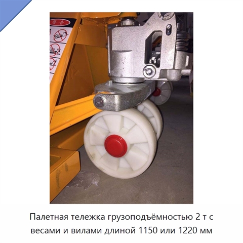 Палетная тележка грузоподъёмностью 2 т с весами и вилами длиной 1150 или 1220 мм