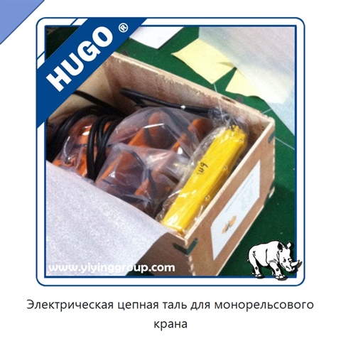 Электрическая цепная таль для монорельсового крана