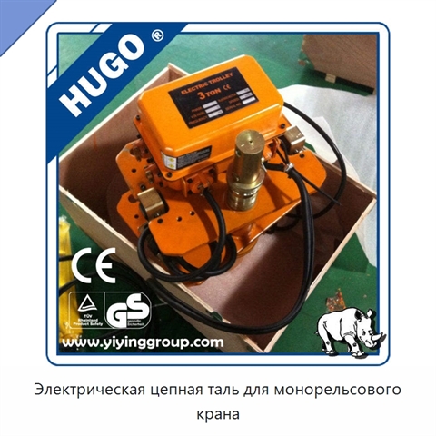 Электрическая цепная таль для монорельсового крана