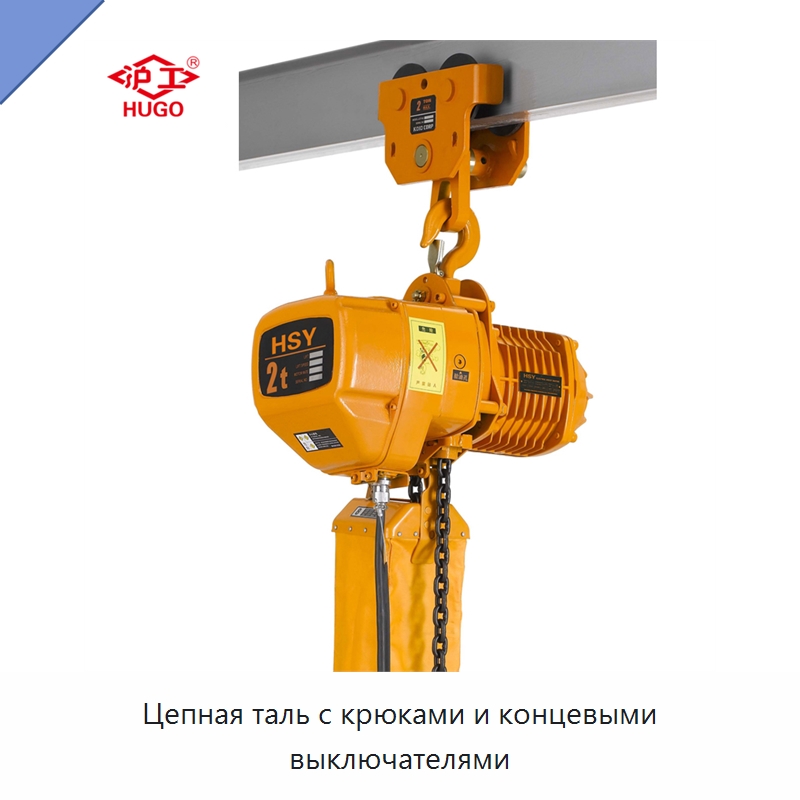 Цепная таль с крюками и концевыми выключателями — Электротали