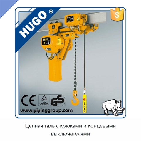 Цепная таль с крюками и концевыми выключателями