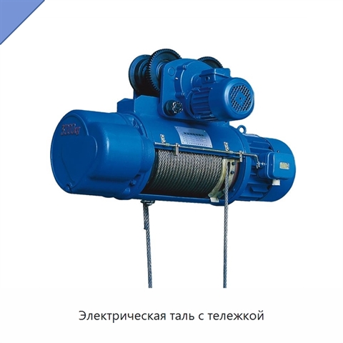 Электрическая таль с тележкой