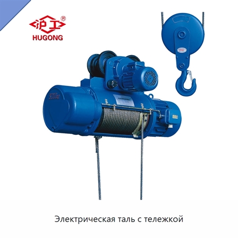 Электрическая таль с тележкой