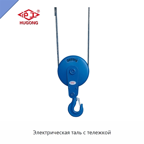 Электрическая таль с тележкой