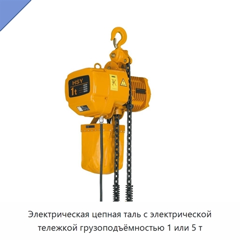 Электрическая цепная таль с электрической тележкой грузоподъёмностью 1 или 5 т