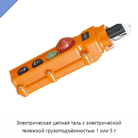 Электрическая цепная таль с электрической тележкой грузоподъёмностью 1 или 5 т