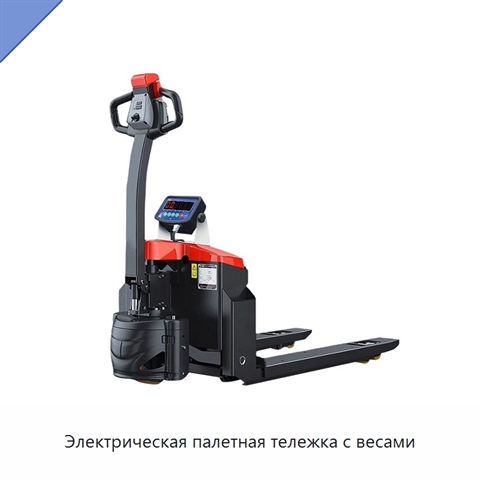 Электрическая палетная тележка с весами