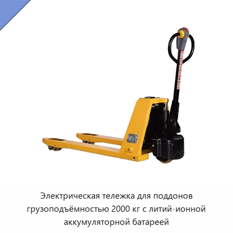 Электрическая тележка для поддонов грузоподъёмностью 2000 кг с литий-ионной аккумуляторной батареей