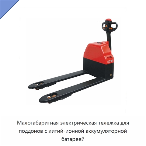 Малогабаритная электрическая тележка для поддонов с литий-ионной аккумуляторной батареей