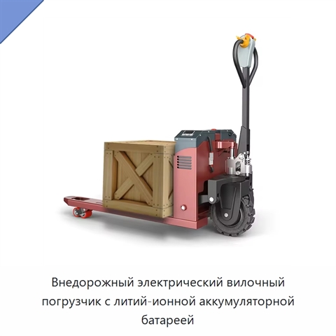Внедорожный электрический вилочный погрузчик с литий-ионной аккумуляторной батареей
