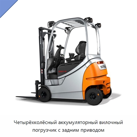 Четырёхколёсный аккумуляторный вилочный погрузчик с задним приводом
