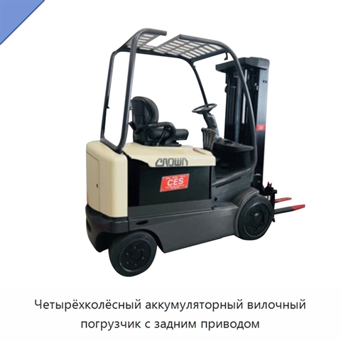 Четырёхколёсный аккумуляторный вилочный погрузчик с задним приводом