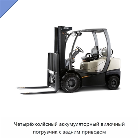 Четырёхколёсный аккумуляторный вилочный погрузчик с задним приводом