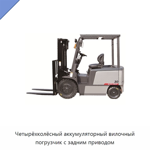Четырёхколёсный аккумуляторный вилочный погрузчик с задним приводом