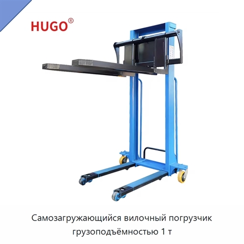 Самозагружающийся вилочный погрузчик грузоподъёмностью 1 т