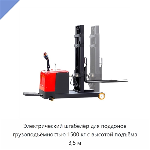 Электрический штабелёр для поддонов грузоподъёмностью 1500 кг с высотой подъёма 3,5 м