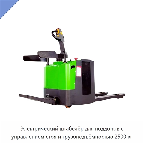 Электрический штабелёр для поддонов с управлением стоя и грузоподъёмностью 2500 кг