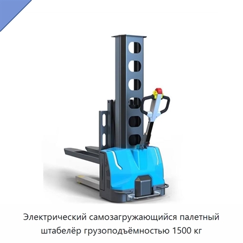 Электрический самозагружающийся палетный штабелёр грузоподъёмностью 1500 кг