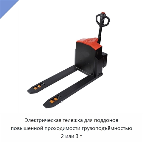 Электрическая тележка для поддонов повышенной проходимости грузоподъёмностью 2 или 3 т