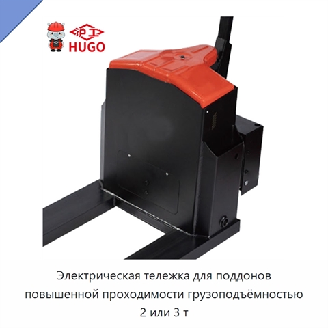 Электрическая тележка для поддонов повышенной проходимости грузоподъёмностью 2 или 3 т