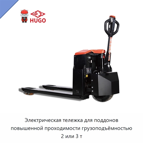 Электрическая тележка для поддонов повышенной проходимости грузоподъёмностью 2 или 3 т