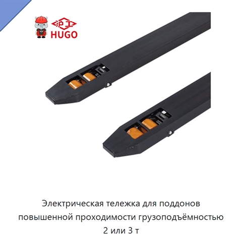 Электрическая тележка для поддонов повышенной проходимости грузоподъёмностью 2 или 3 т