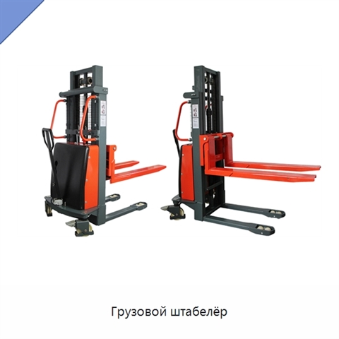 Грузовой штабелёр