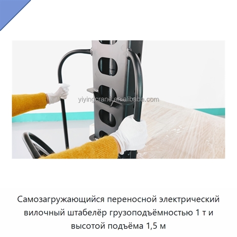 Самозагружающийся переносной электрический вилочный штабелёр грузоподъёмностью 1 т и высотой подъёма 1,5 м