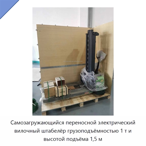 Самозагружающийся переносной электрический вилочный штабелёр грузоподъёмностью 1 т и высотой подъёма 1,5 м