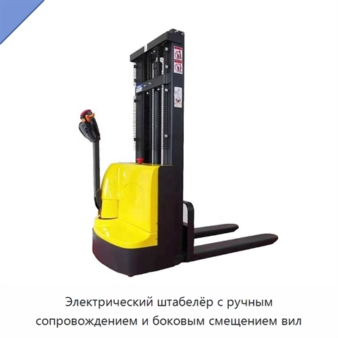 Электрический штабелёр с ручным сопровождением и боковым смещением вил