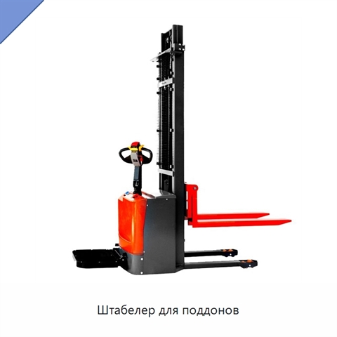 Штабелер для поддонов