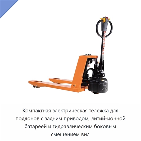 Компактная электрическая тележка для поддонов с задним приводом, литий-ионной батареей и гидравлическим боковым смещением вил