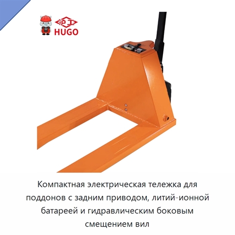 Компактная электрическая тележка для поддонов с задним приводом, литий-ионной батареей и гидравлическим боковым смещением вил