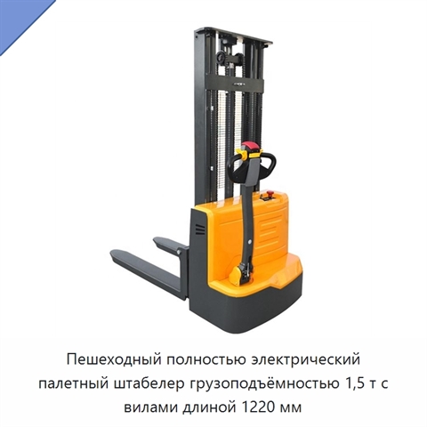 Пешеходный полностью электрический палетный штабелер грузоподъёмностью 1,5 т с вилами длиной 1220 мм