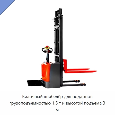Вилочный штабелёр для поддонов грузоподъёмностью 1,5 т и высотой подъёма 3 м