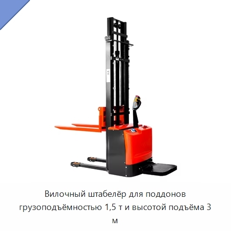 Вилочный штабелёр для поддонов грузоподъёмностью 1,5 т и высотой подъёма 3 м