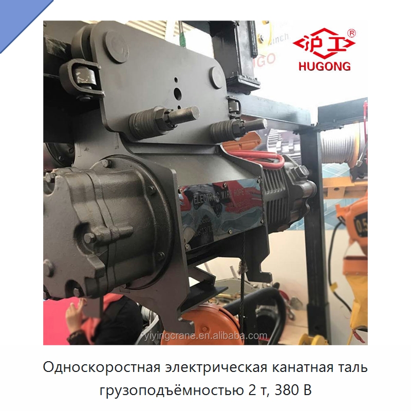 Односкоростная электрическая канатная таль грузоподъёмностью 2 т, 380 В