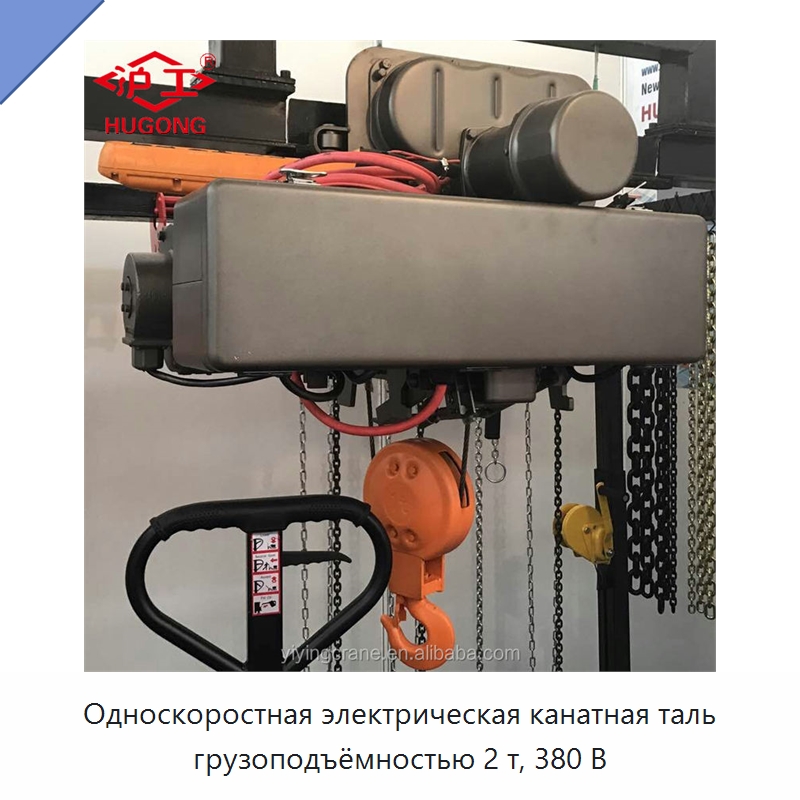 Односкоростная электрическая канатная таль грузоподъёмностью 2 т, 380 В