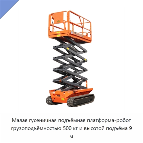 Малая гусеничная подъёмная платформа-робот грузоподъёмностью 500 кг и высотой подъёма 9 м