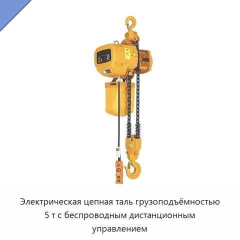 Электрическая цепная таль грузоподъёмностью 5 т с беспроводным дистанционным управлением