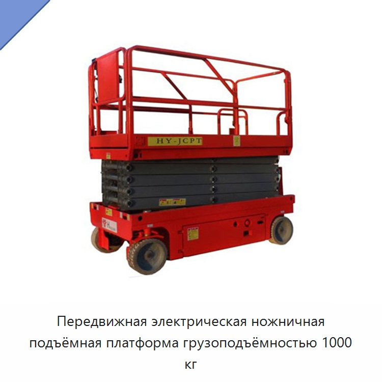 Передвижная электрическая ножничная подъёмная платформа грузоподъёмностью 1000 кг — Подъемные столы
