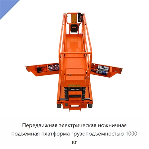 Передвижная электрическая ножничная подъёмная платформа грузоподъёмностью 1000 кг