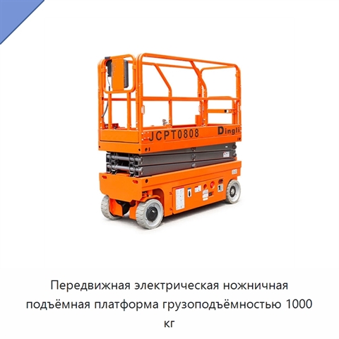 Передвижная электрическая ножничная подъёмная платформа грузоподъёмностью 1000 кг