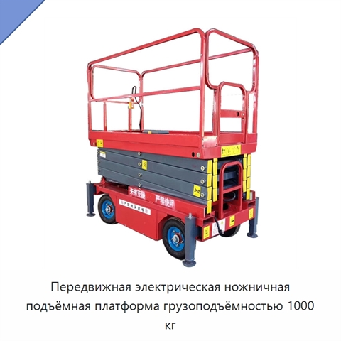 Передвижная электрическая ножничная подъёмная платформа грузоподъёмностью 1000 кг